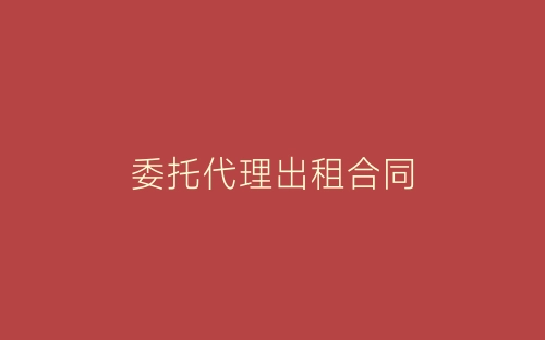 委托代理出租合同-春林公文网
