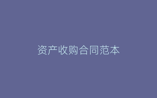资产收购合同范本-春林公文网