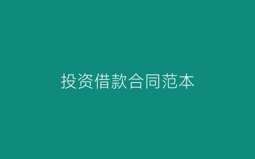 投资借款合同范本-春林公文网
