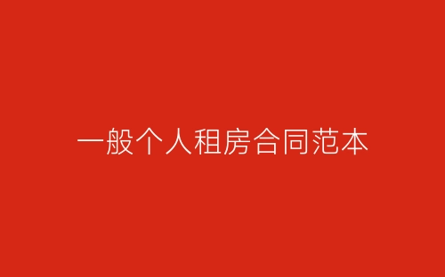 一般个人租房合同范本-春林公文网