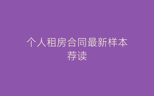 个人租房合同最新样本荐读-春林公文网