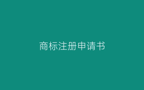 商标注册申请书-春林公文网
