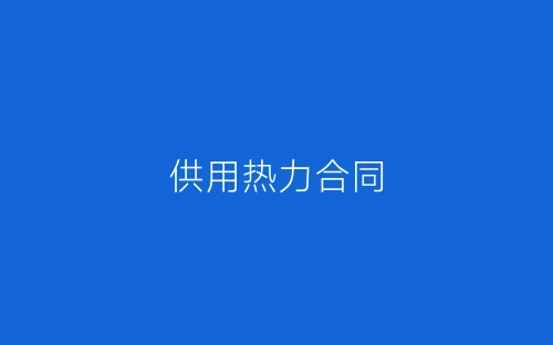 供用热力合同-春林公文网