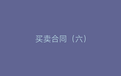 买卖合同(六)-春林公文网