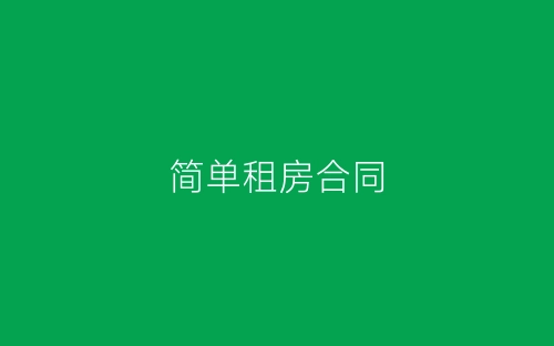 简单租房合同-春林公文网