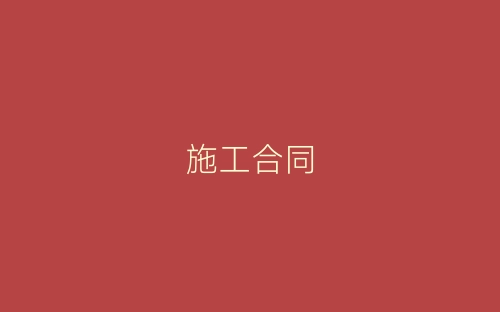施工合同-春林公文网