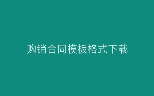 购销合同模板格式下载-春林公文网