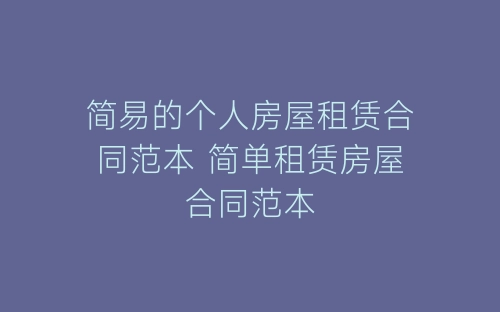 简易的个人房屋租赁合同范本 简单租赁房屋合同范本-春林公文网
