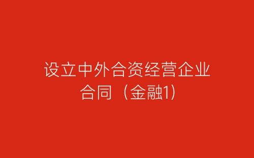 设立中外合资经营企业合同(金融1)-春林公文网