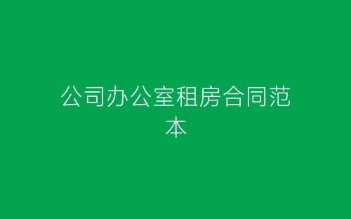 公司办公室租房合同范本-春林公文网