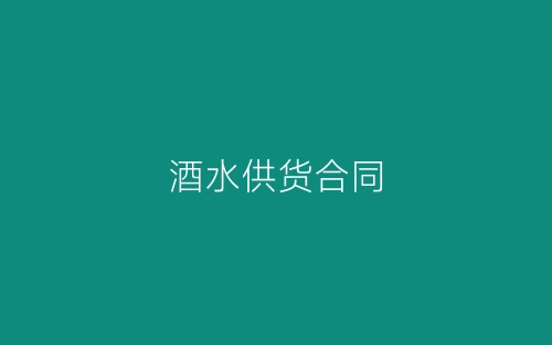 酒水供货合同-春林公文网