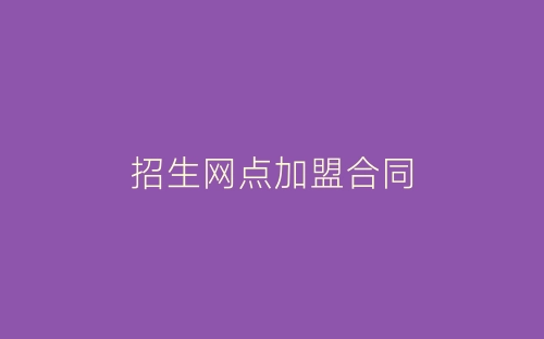 招生网点加盟合同-春林公文网