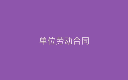 单位劳动合同-春林公文网