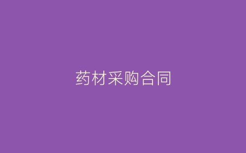 药材采购合同-春林公文网