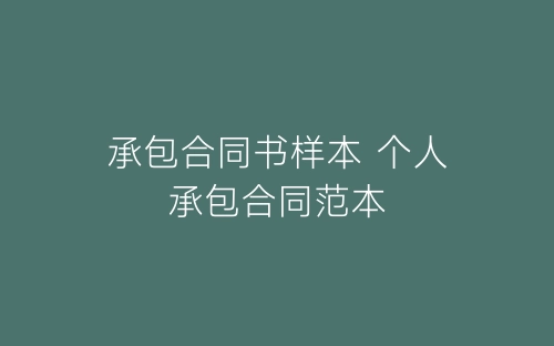 承包合同书样本 个人承包合同范本-春林公文网