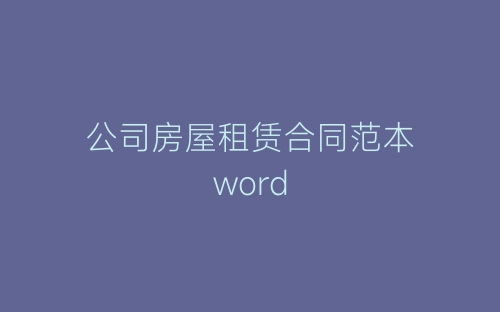 公司房屋租赁合同范本word-春林公文网