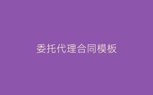 委托代理合同模板-春林公文网
