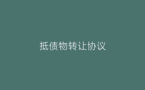 抵债物转让协议-春林公文网
