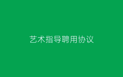 艺术指导聘用协议-春林公文网