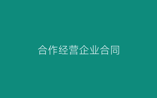 合作经营企业合同-春林公文网