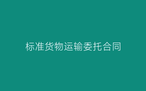 标准货物运输委托合同-春林公文网