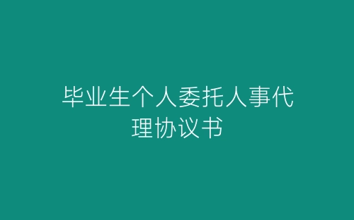 毕业生个人委托人事代理协议书-春林公文网