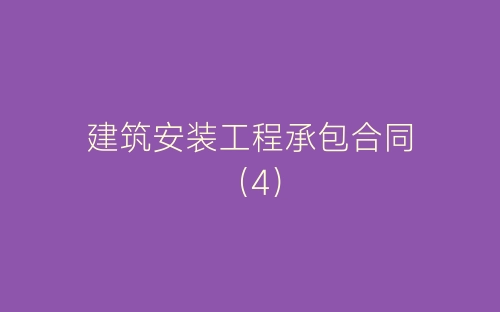 建筑安装工程承包合同(4)-春林公文网