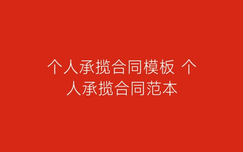 个人承揽合同模板 个人承揽合同范本-春林公文网