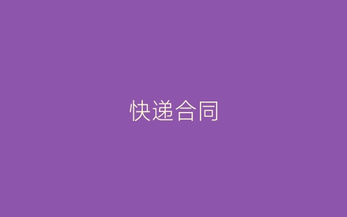 快递合同-春林公文网