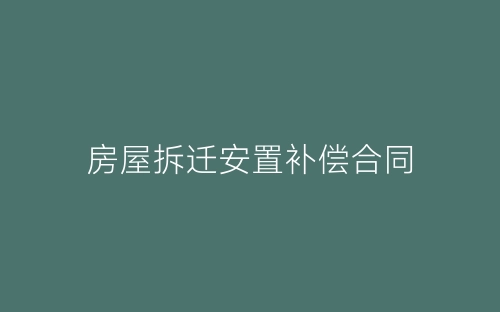 房屋拆迁安置补偿合同-春林公文网