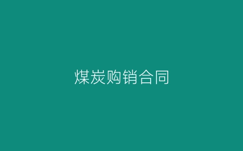 煤炭购销合同-春林公文网