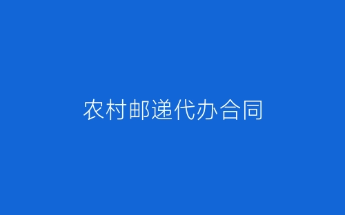 农村邮递代办合同-春林公文网