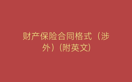 财产保险合同格式(涉外)(附英文)-春林公文网