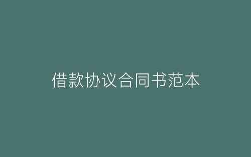 借款协议合同书范本-春林公文网