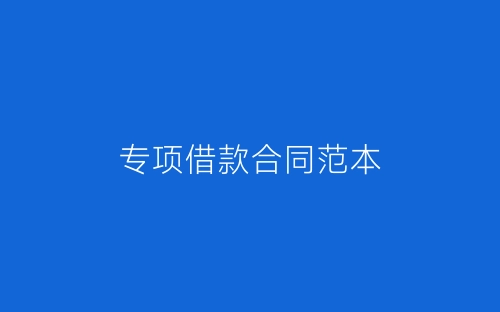 专项借款合同范本-春林公文网