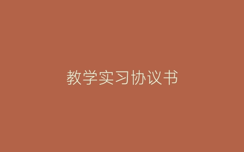 教学实习协议书-春林公文网