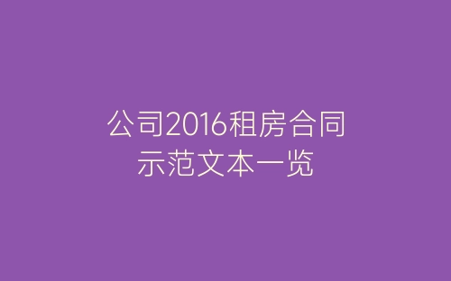 公司2016租房合同示范文本一览-春林公文网