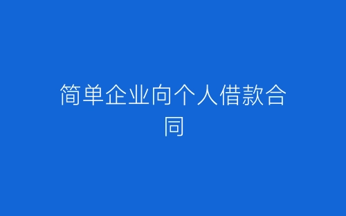 简单企业向个人借款合同-春林公文网