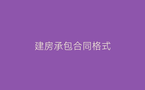 建房承包合同格式-春林公文网