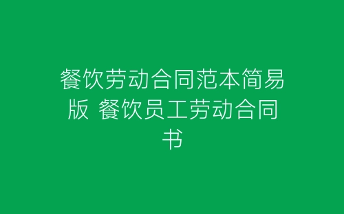 餐饮劳动合同范本简易版 餐饮员工劳动合同书-春林公文网