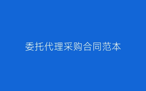 委托代理采购合同范本-春林公文网