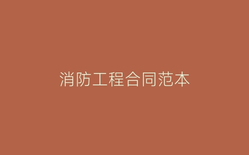 消防工程合同范本-春林公文网