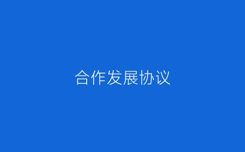 合作发展协议-春林公文网