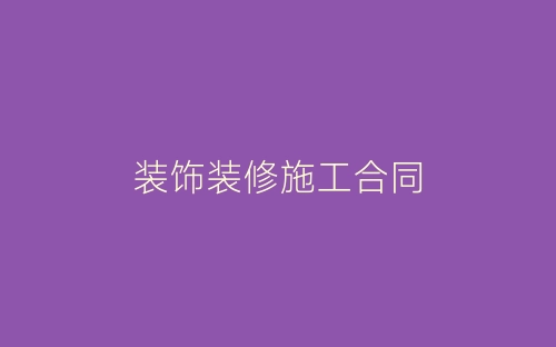 装饰装修施工合同-春林公文网