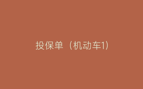 投保单(机动车1)-春林公文网