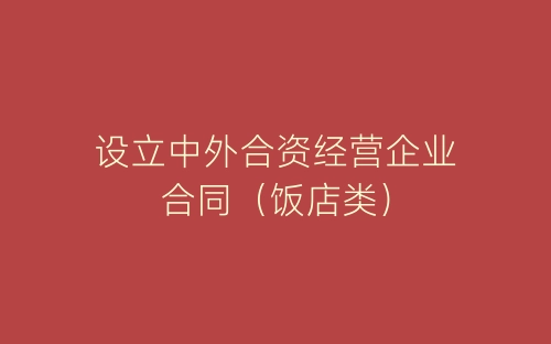 设立中外合资经营企业合同(饭店类)-春林公文网