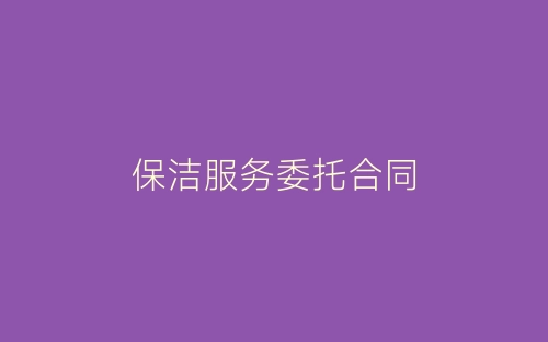 保洁服务委托合同-春林公文网