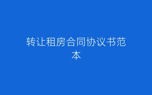 转让租房合同协议书范本-春林公文网