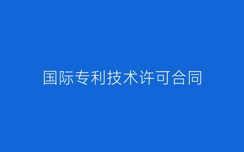 国际专利技术许可合同-春林公文网