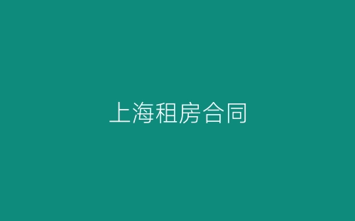 上海租房合同-春林公文网
